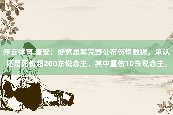 开云体育 秦安：好意思军荒野公布伤情数据，承认还是死伤超200东说念主，其中重伤10东说念主，