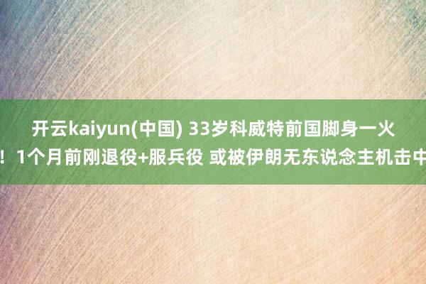 开云kaiyun(中国) 33岁科威特前国脚身一火！1个月前刚退役+服兵役 或被伊朗无东说念主机击中