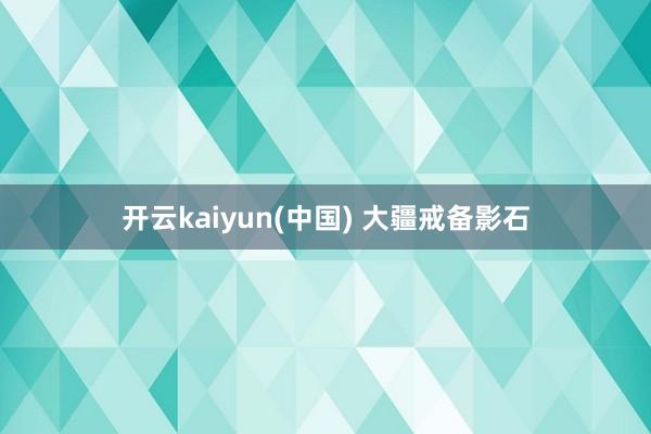 开云kaiyun(中国) 大疆戒备影石