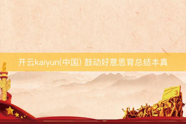 开云kaiyun(中国) 鼓动好意思育总结本真