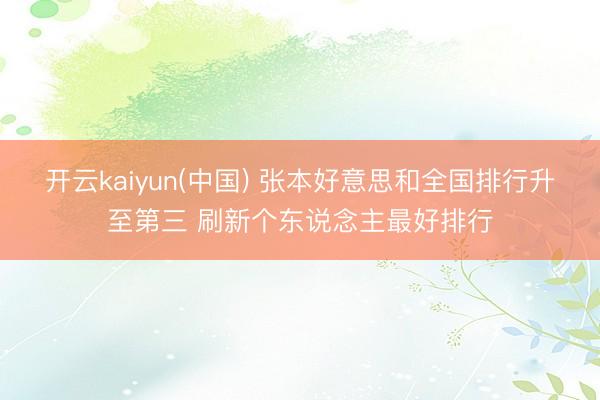 开云kaiyun(中国) 张本好意思和全国排行升至第三 刷新个东说念主最好排行
