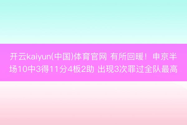 开云kaiyun(中国)体育官网 有所回暖！申京半场10中3得11分4板2助 出现3次罪过全队最高