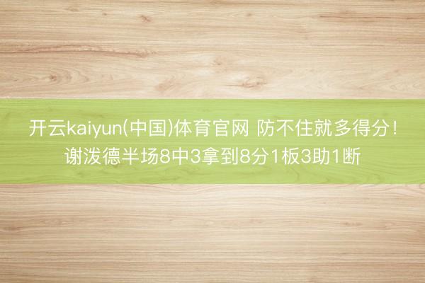 开云kaiyun(中国)体育官网 防不住就多得分！谢泼德半场8中3拿到8分1板3助1断