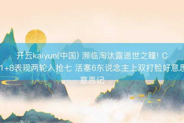 开云kaiyun(中国) 濒临淘汰露逝世之瞳! CC21+8表现两轮入抢七 活塞6东说念主上双打脸好意思记